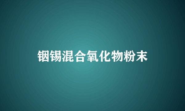 铟锡混合氧化物粉末