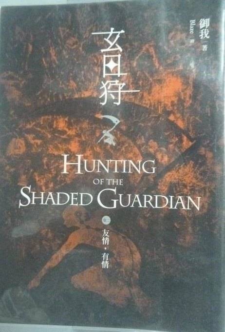 玄日狩