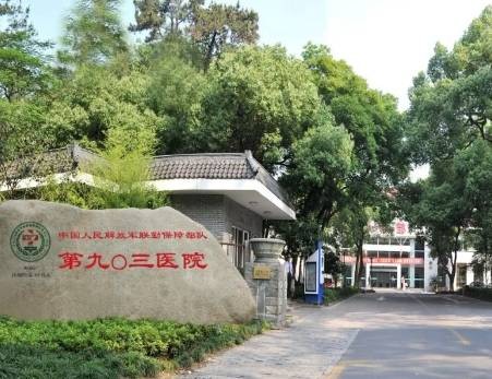 中国人民解放军联勤保障部队第九〇三医院