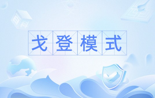 戈登模式