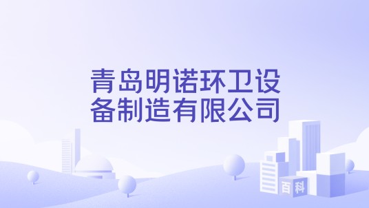 青岛明诺环卫设备制造有限公司