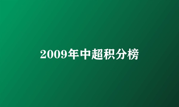 2009年中超积分榜