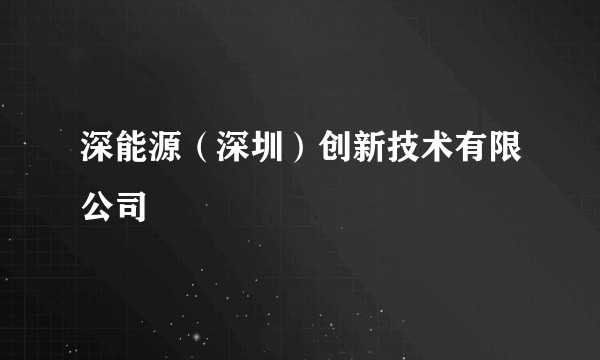 深能源（深圳）创新技术有限公司