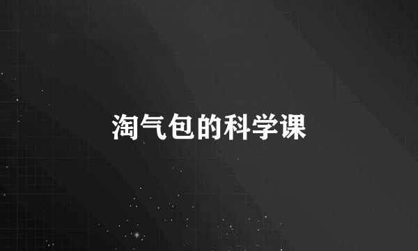淘气包的科学课