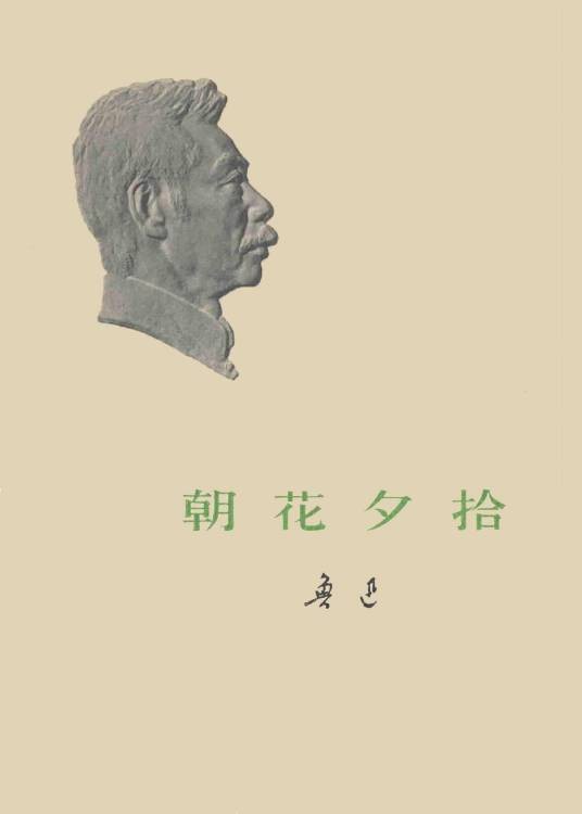 朝花夕拾（鲁迅创作的散文集）