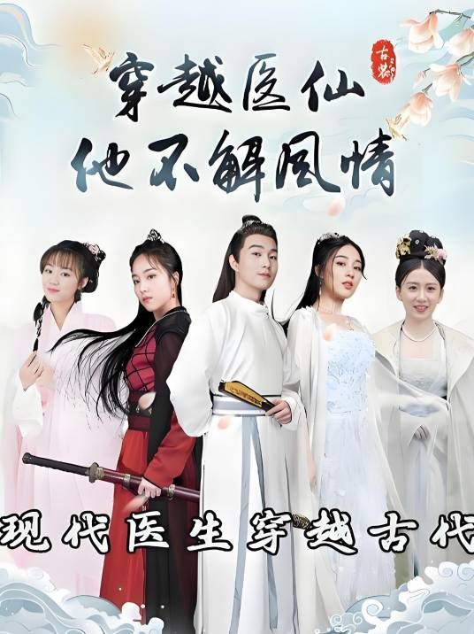 穿越医仙他不解风情