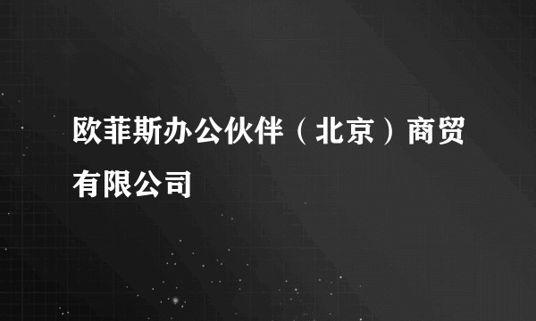 欧菲斯办公伙伴（北京）商贸有限公司