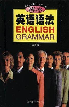 薄冰英语语法（1999年开明出版社出版的图书）