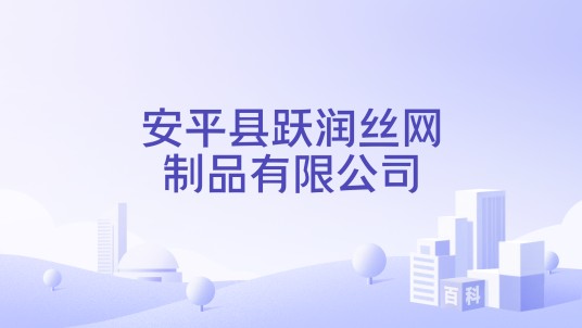 安平县跃润丝网制品有限公司