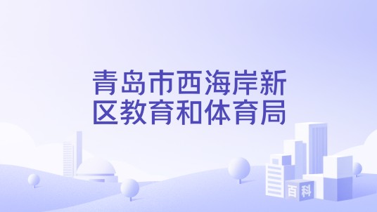 青岛市西海岸新区教育和体育局