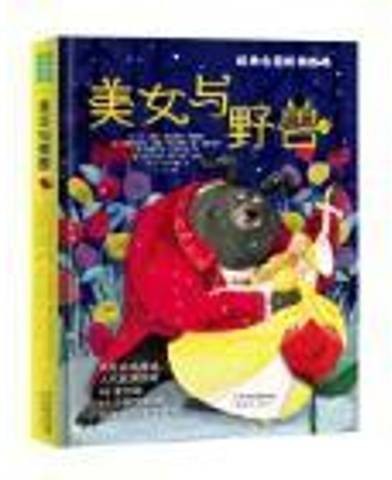 美女与野兽（2018年新蕾出版社出版的图书）