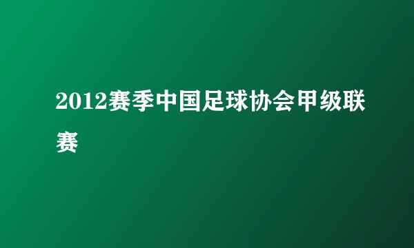 2012赛季中国足球协会甲级联赛
