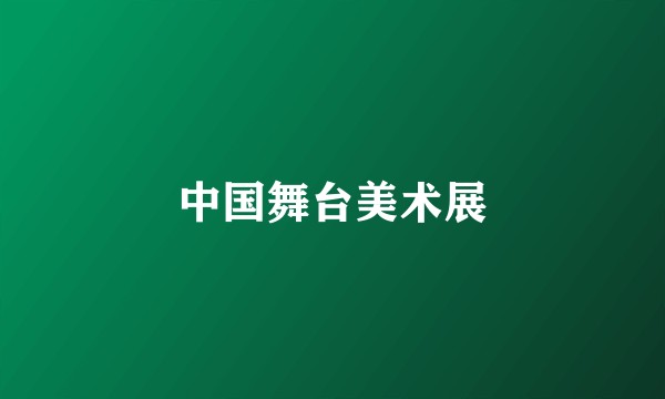 中国舞台美术展