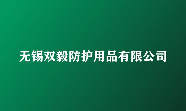 无锡双毅防护用品有限公司