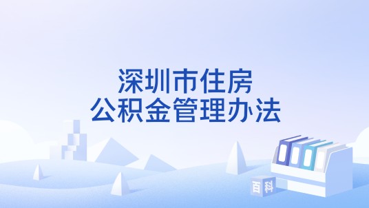 深圳市住房公积金管理办法