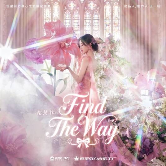 find the way（鞠婧祎演唱的歌曲）