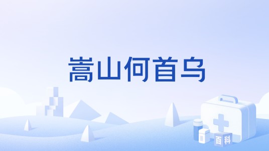 嵩山何首乌