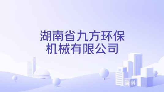 湖南省九方环保机械有限公司