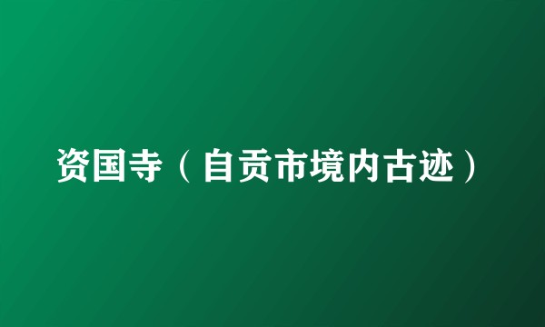 资国寺（自贡市境内古迹）