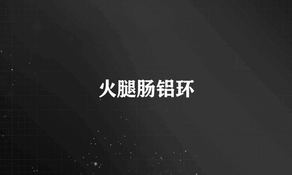 火腿肠铝环