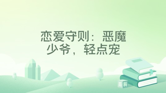 恋爱守则：恶魔少爷，轻点宠