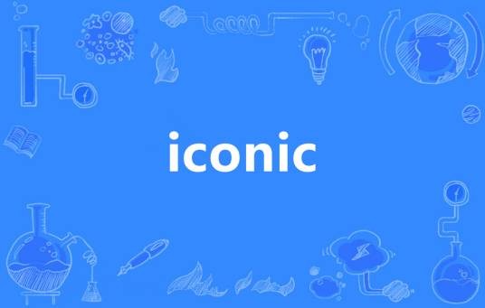 Iconic（英语单词）