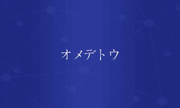 オメデトウ