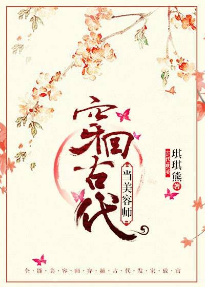 穿回古代当美容师
