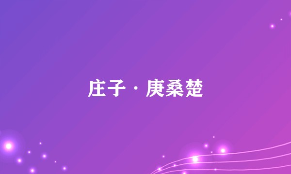 庄子·庚桑楚