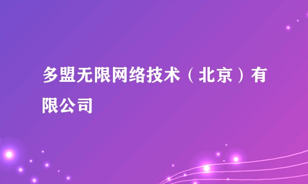 多盟无限网络技术（北京）有限公司