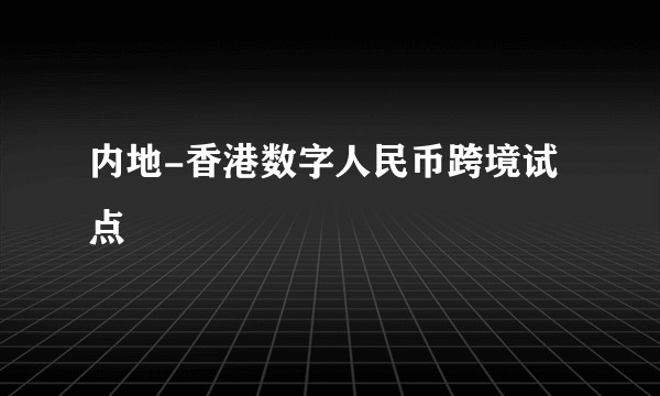 内地-香港数字人民币跨境试点