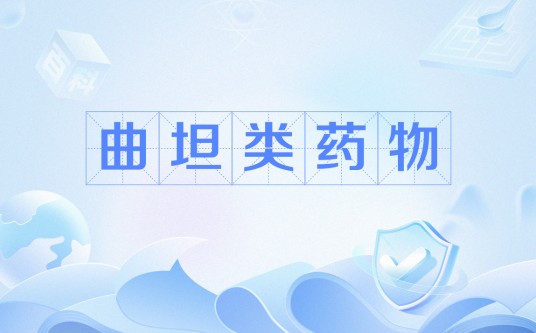 曲坦类药物