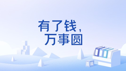 有了钱，万事圆