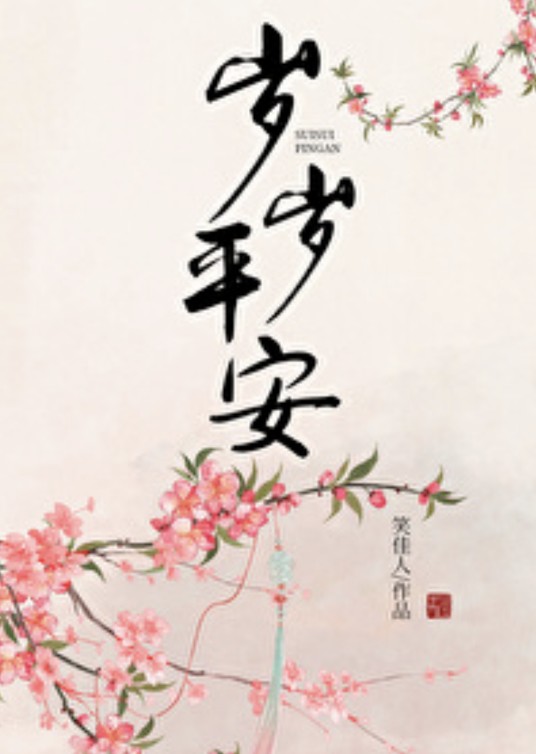岁岁平安(笑佳人创作的网络小说)