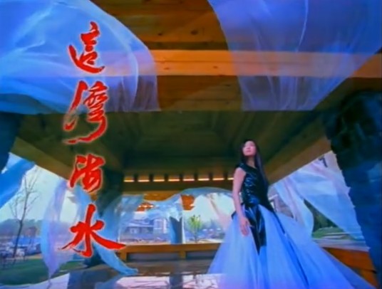 这湾海水（谭晶演唱歌曲）