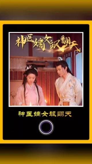 神医嫡女飒翻天
