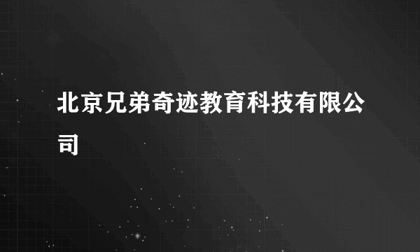 北京兄弟奇迹教育科技有限公司