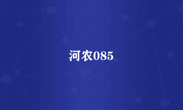 河农085