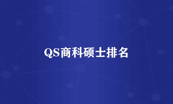 QS商科硕士排名