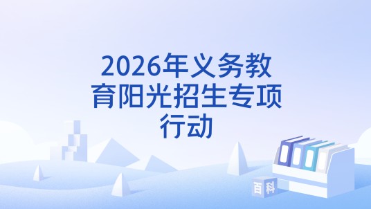 2026年义务教育阳光招生专项行动