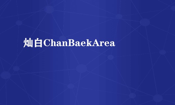 灿白ChanBaekArea