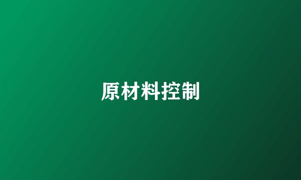 原材料控制