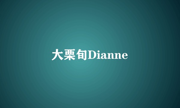 大栗旬Dianne