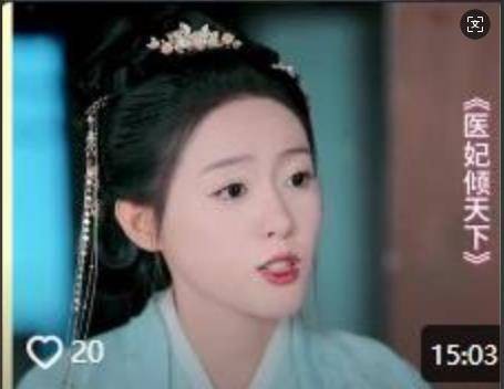 医妃倾天下（抖音播出的微短剧）