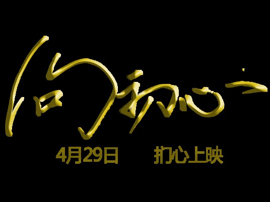 问初心（中国2016年七夜娃娃导演的电影）
