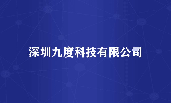 深圳九度科技有限公司