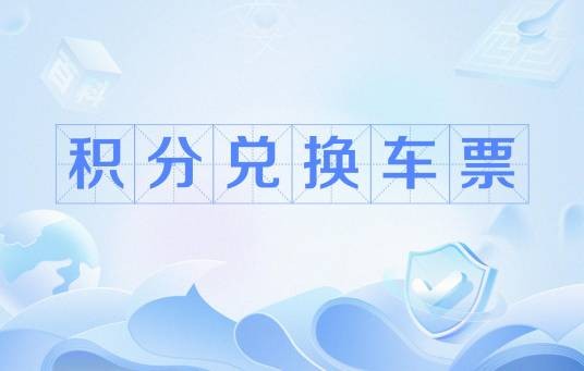 积分兑换车票