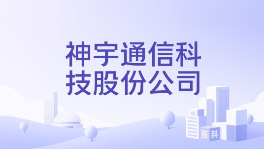 神宇通信科技股份公司
