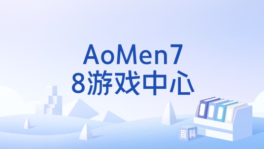AoMen78游戏中心