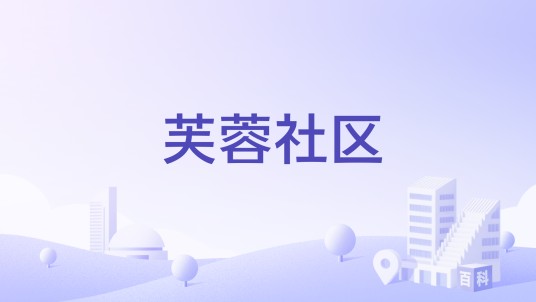 芙蓉社区（宁夏回族自治区吴忠市盐池县盐州路街道下辖社区）